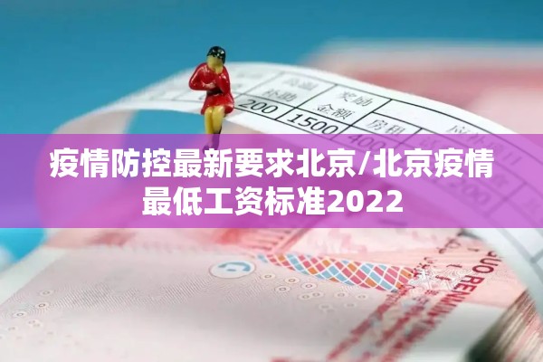 疫情防控最新要求北京/北京疫情最低工资标准2022
