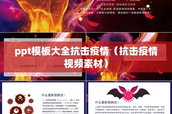 ppt模板大全抗击疫情（抗击疫情视频素材）