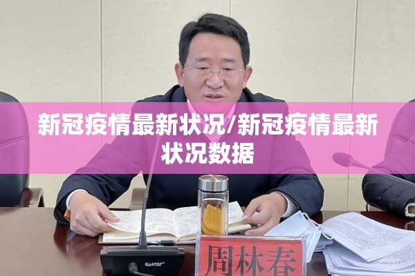 新冠疫情最新状况/新冠疫情最新状况数据