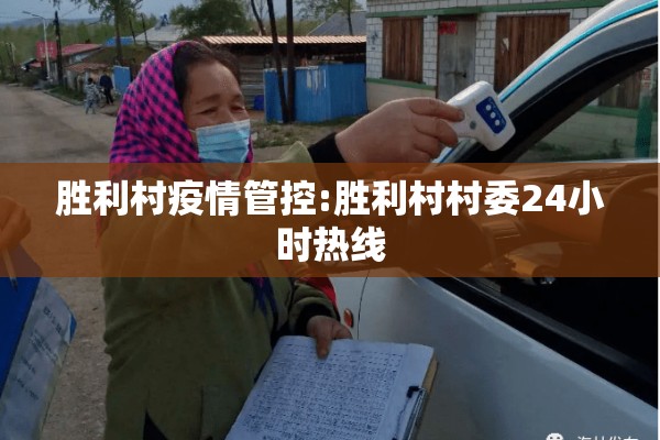 胜利村疫情管控:胜利村村委24小时热线