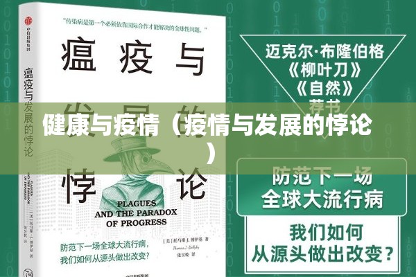 健康与疫情（疫情与发展的悖论）