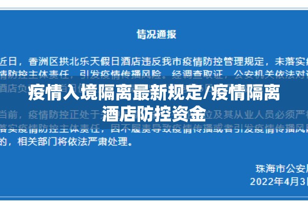 疫情入境隔离最新规定/疫情隔离酒店防控资金