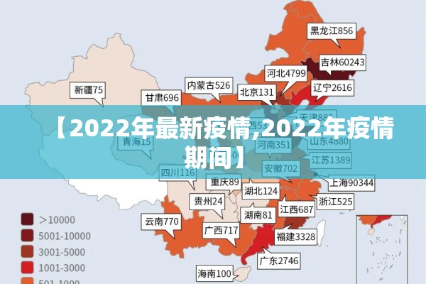 【2022年最新疫情,2022年疫情期间】
