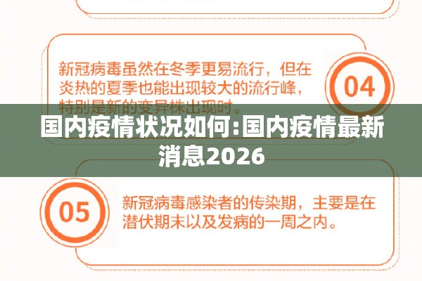 国内疫情状况如何:国内疫情最新消息2026