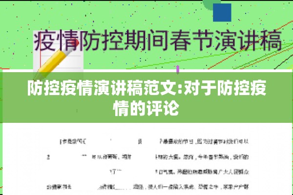 防控疫情演讲稿范文:对于防控疫情的评论