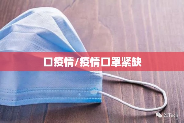 口疫情/疫情口罩紧缺