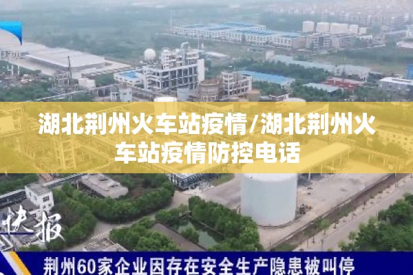 湖北荆州火车站疫情/湖北荆州火车站疫情防控电话