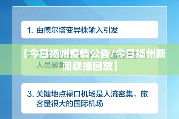 【今日扬州疫情公告/今日扬州新闻联播回放】