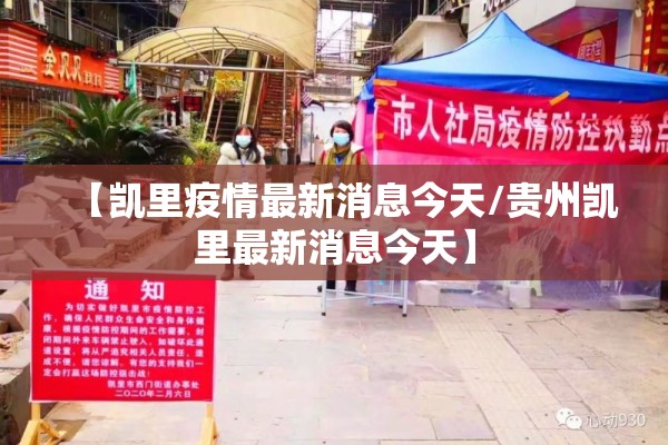 【凯里疫情最新消息今天/贵州凯里最新消息今天】 【凯里疫情最新消息今天/贵州凯里最新消息今天】