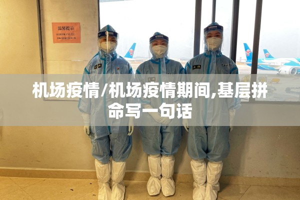 机场疫情/机场疫情期间,基层拼命写一句话