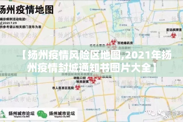 【扬州疫情风险区地图,2021年扬州疫情封城通知书图片大全】