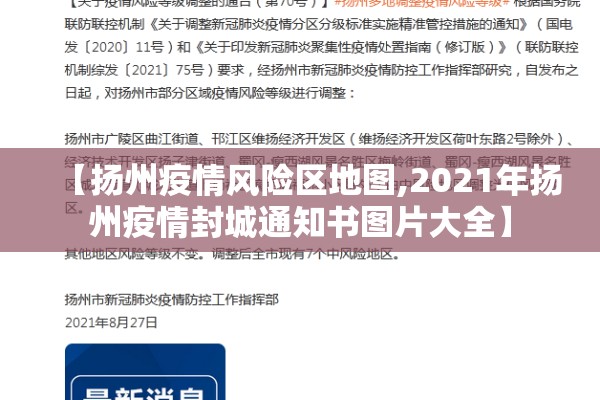 【扬州疫情风险区地图,2021年扬州疫情封城通知书图片大全】