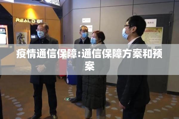 疫情通信保障:通信保障方案和预案
