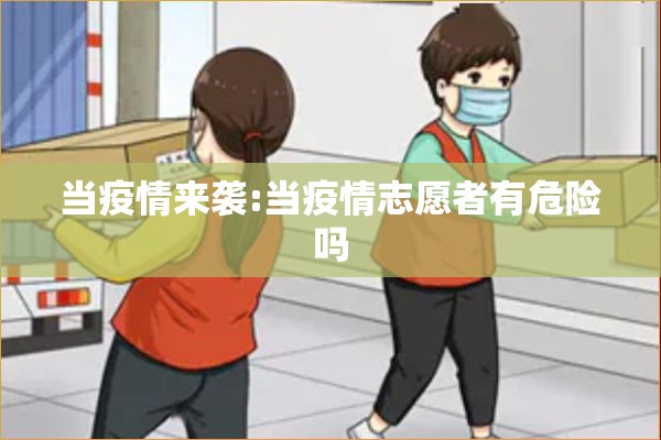 当疫情来袭:当疫情志愿者有危险吗