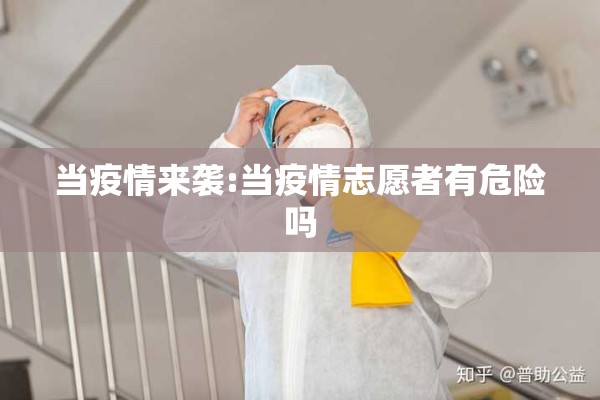 当疫情来袭:当疫情志愿者有危险吗