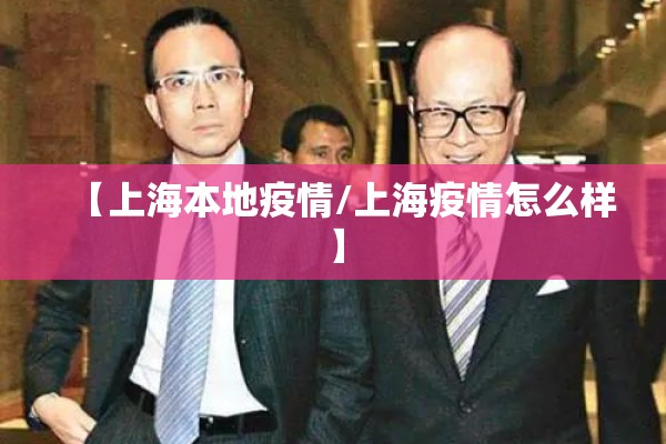 【上海本地疫情/上海疫情怎么样】 【上海本地疫情/上海疫情怎么样】