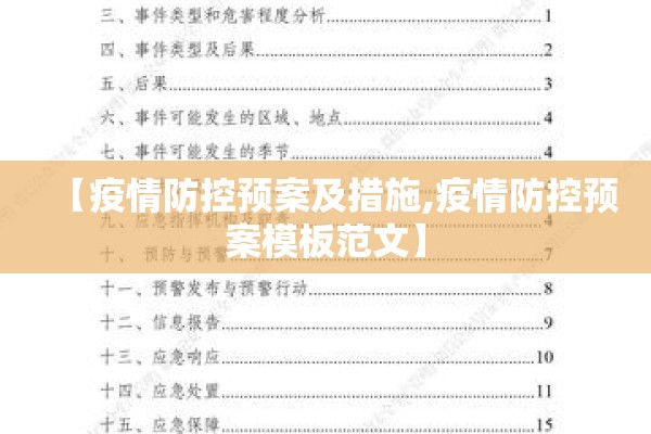【疫情防控预案及措施,疫情防控预案模板范文】