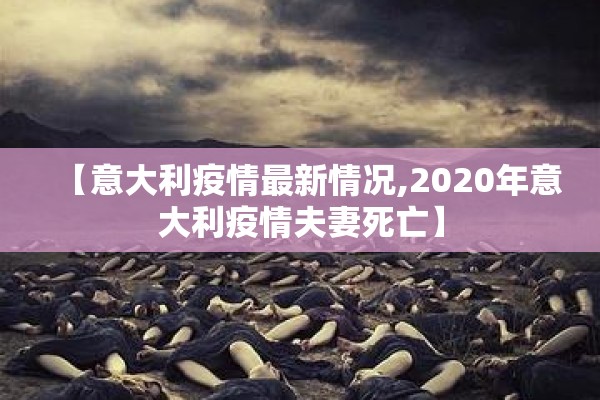 【意大利疫情最新情况,2020年意大利疫情夫妻死亡】