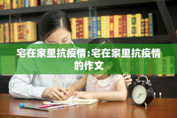 宅在家里抗疫情:宅在家里抗疫情的作文