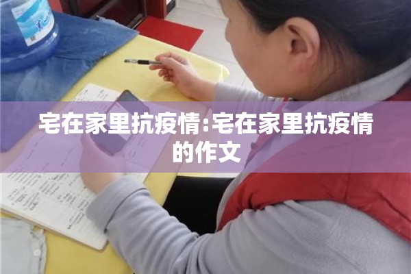 宅在家里抗疫情:宅在家里抗疫情的作文