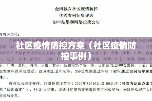 社区疫情防控方案（社区疫情防控事例）