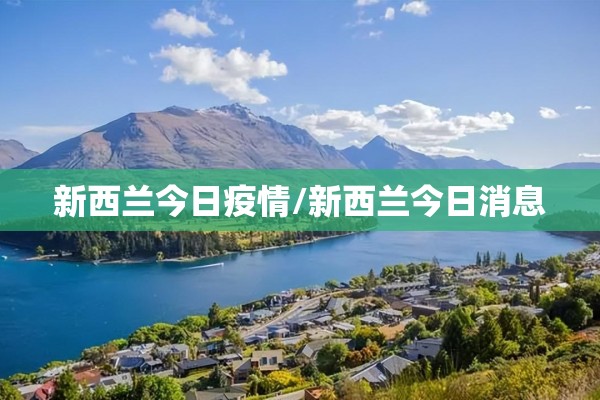 新西兰今日疫情/新西兰今日消息