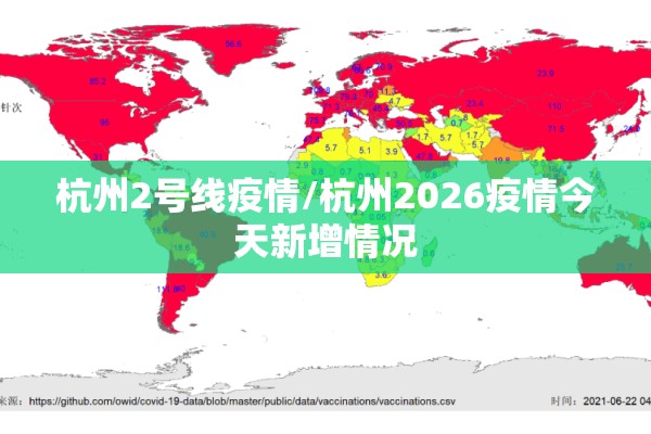 杭州2号线疫情/杭州2026疫情今天新增情况
