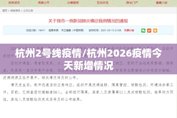 杭州2号线疫情/杭州2026疫情今天新增情况