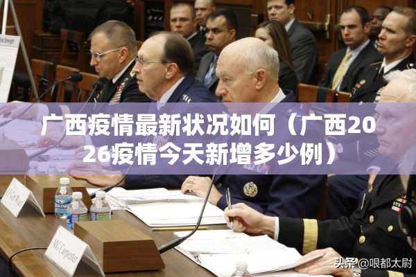 广西疫情最新状况如何（广西2026疫情今天新增多少例）