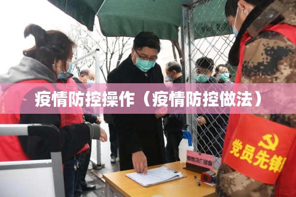 疫情防控操作（疫情防控做法）