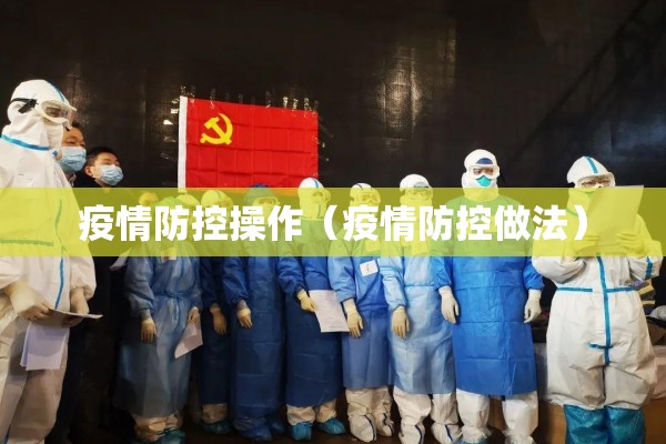 疫情防控操作（疫情防控做法）