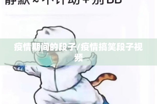 疫情期间的段子/疫情搞笑段子视频