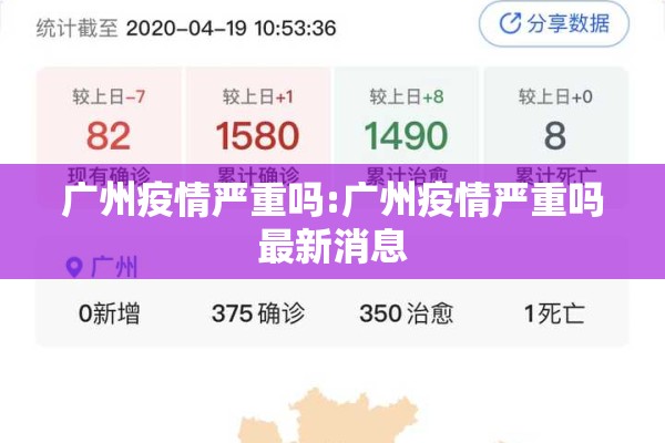 广州疫情严重吗:广州疫情严重吗最新消息