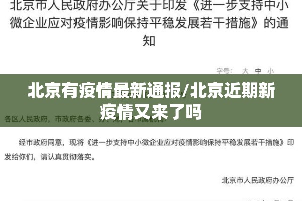 北京有疫情最新通报/北京近期新疫情又来了吗