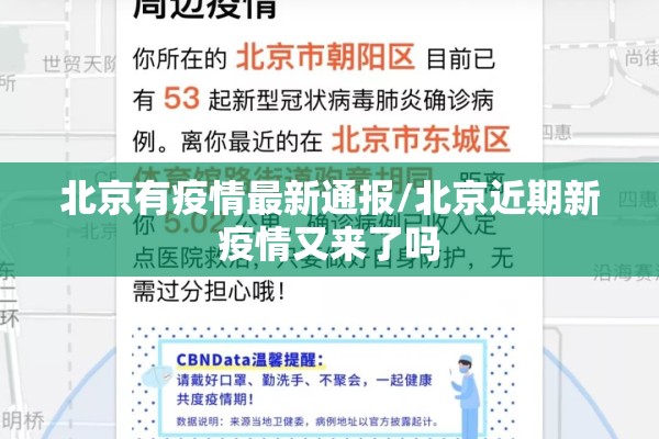 北京有疫情最新通报/北京近期新疫情又来了吗