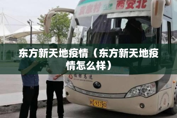 东方新天地疫情(东方新天地疫情怎么样) 东方新天地疫情(东方新天地疫情怎么样)