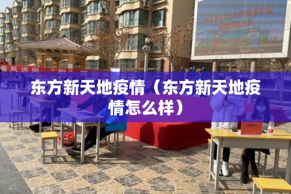 东方新天地疫情（东方新天地疫情怎么样）