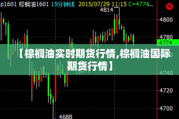 【棕榈油实时期货行情,棕榈油国际期货行情】