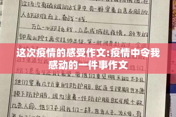 这次疫情的感受作文:疫情中令我感动的一件事作文