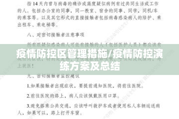 疫情防控区管理措施/疫情防控演练方案及总结