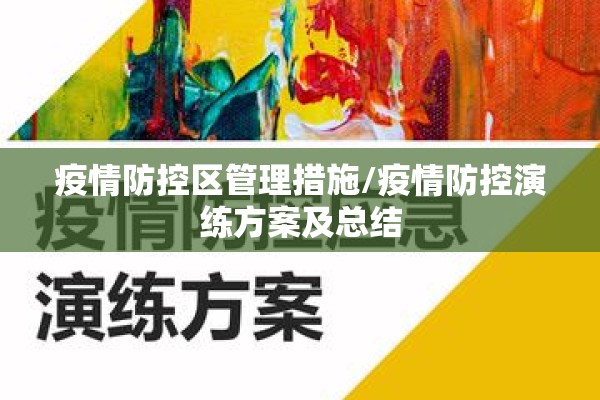 疫情防控区管理措施/疫情防控演练方案及总结
