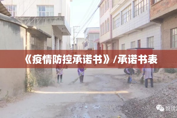 《疫情防控承诺书》/承诺书表 《疫情防控承诺书》/承诺书表