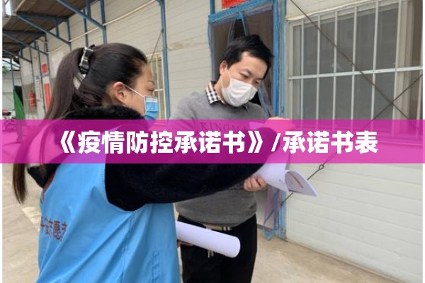 《疫情防控承诺书》/承诺书表