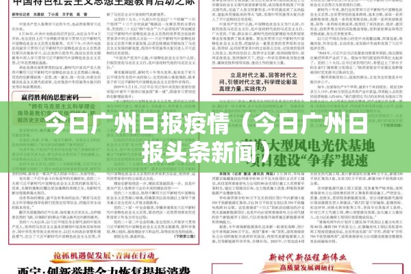 今日广州日报疫情（今日广州日报头条新闻）