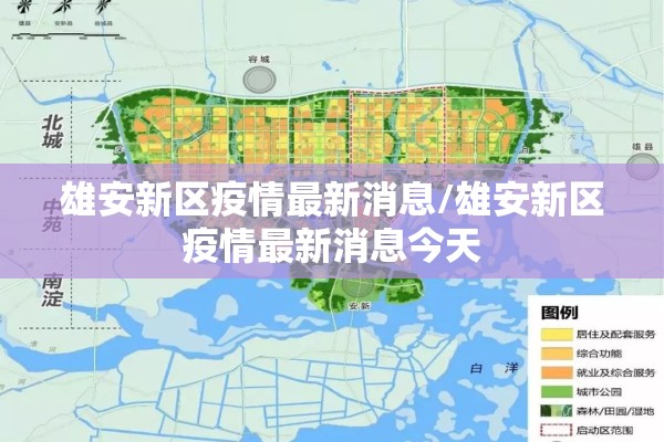 雄安新区疫情最新消息/雄安新区疫情最新消息今天