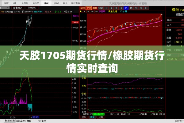 天胶1705期货行情/橡胶期货行情实时查询