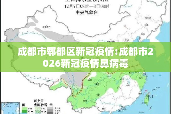成都市郫都区新冠疫情:成都市2026新冠疫情鼻病毒