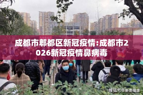 成都市郫都区新冠疫情:成都市2026新冠疫情鼻病毒