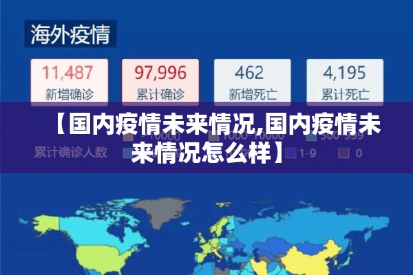 【国内疫情未来情况,国内疫情未来情况怎么样】 【国内疫情未来情况,国内疫情未来情况怎么样】