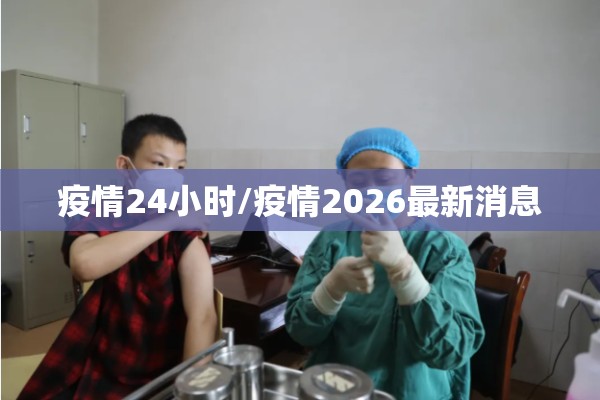 疫情24小时/疫情2026最新消息